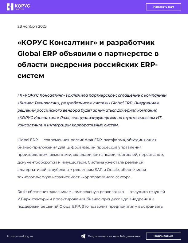 «КОРУС Консалтинг» и разработчик Global ERP объявили о партнерстве в области внедрения российских ERP-систем