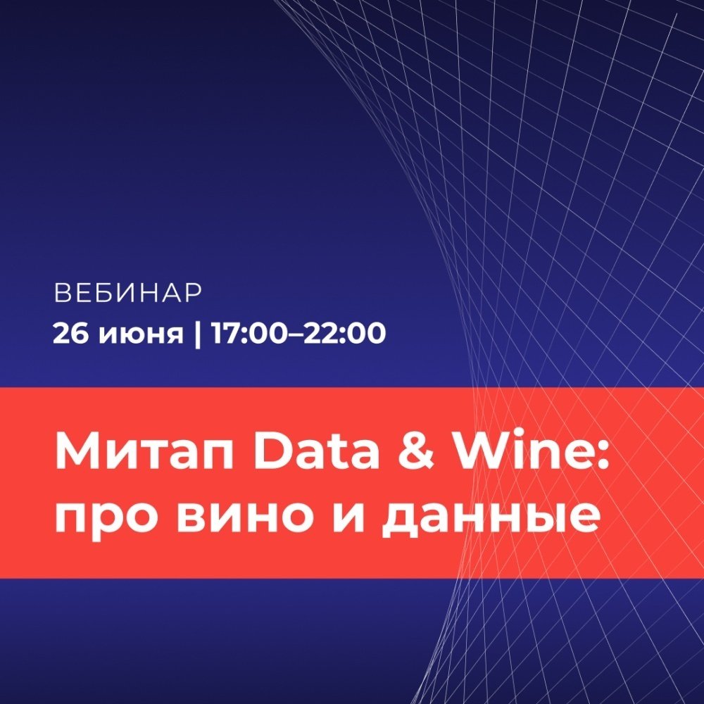 Митап Data & Wine: про вино и данные