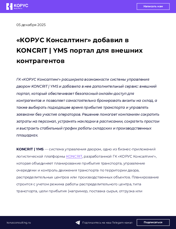 «КОРУС Консалтинг» добавил в KONCRIT | YMS портал для внешних контрагентов
