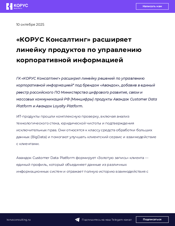 «КОРУС Консалтинг» расширяет линейку продуктов по управлению корпоративной информацией