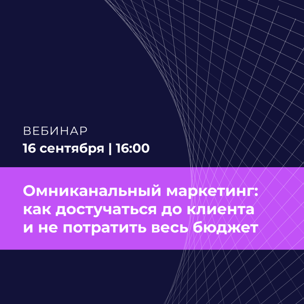 Омниканальный маркетинг: как достучаться до клиента и не потратить весь бюджет