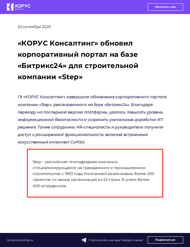 «КОРУС Консалтинг» обновил корпоративный портал на базе «Битрикс24» для строительной компании «Step»