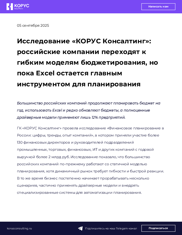 Исследование «КОРУС Консалтинг»: российские компании переходят к гибким моделям бюджетирования, но пока Excel остается главным инструментом для планирования