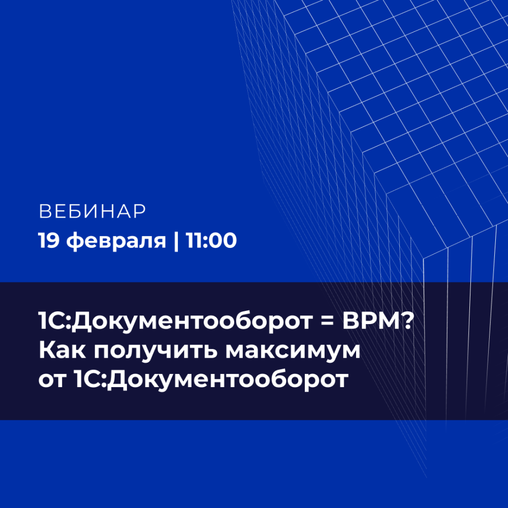 1С:Документооборот = ВРМ? Как получить максимум от 1С:Документооборот