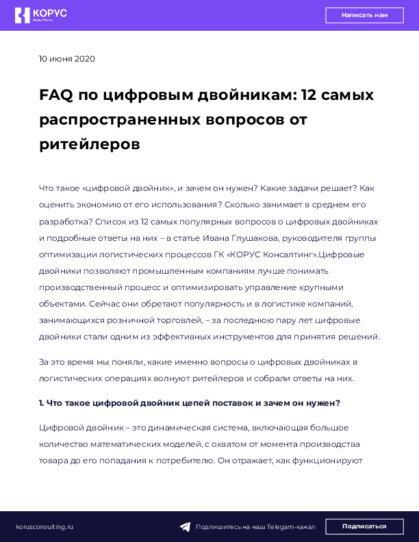 FAQ по цифровым двойникам: 12 самых распространенных вопросов от ритейлеров