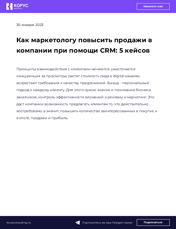 Как маркетологу повысить продажи в компании при помощи CRM: 5 кейсов
