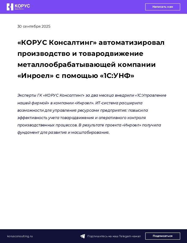«КОРУС Консалтинг» автоматизировал производство и товародвижение металлообрабатывающей компании «Инроел» с помощью «1С:УНФ»