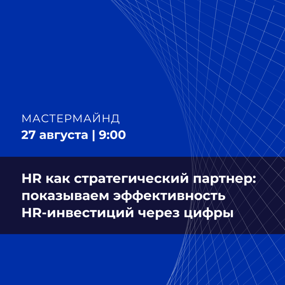 Мастермайнд «HR как стратегический партнер: показываем эффективность HR‑инвестиций через цифры»