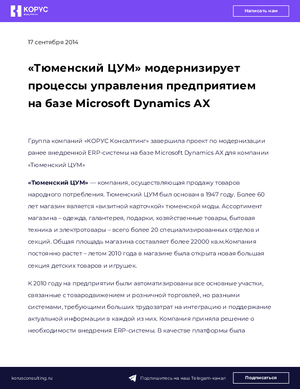 «Тюменский ЦУМ» модернизирует процессы управления предприятием на базе Microsoft Dynamics AX