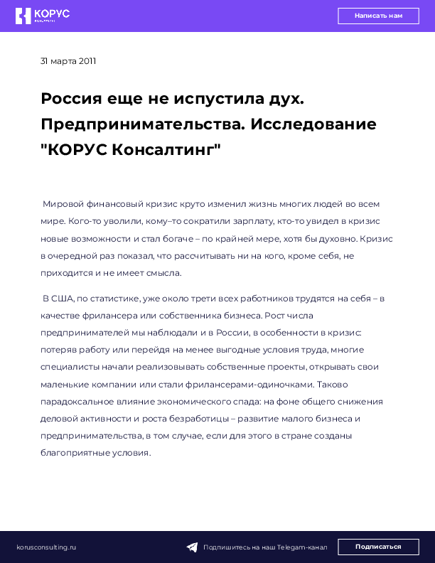 Россия еще не испустила дух. Предпринимательства. Исследование &quot;КОРУС Консалтинг&quot;