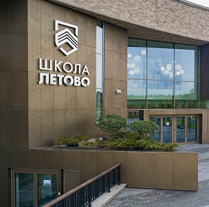 Школа «Летово»