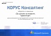 Победитель в номинации «За успехи в отрасли. Транспорт» среди сертифицированных партнеров Microsoft в России по решениям Microsoft Dynamics по итогам 2006 финансового года