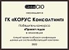 Победитель конкурса "Проект года" в номинации "Лучшая платформа для корпоративного хранения данных" Global CIO 2024
