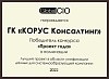 Победитель конкурса "Проект года" в номинации "Лучший проект в области унификации данных для системообразующей компании" Global CIO 2022