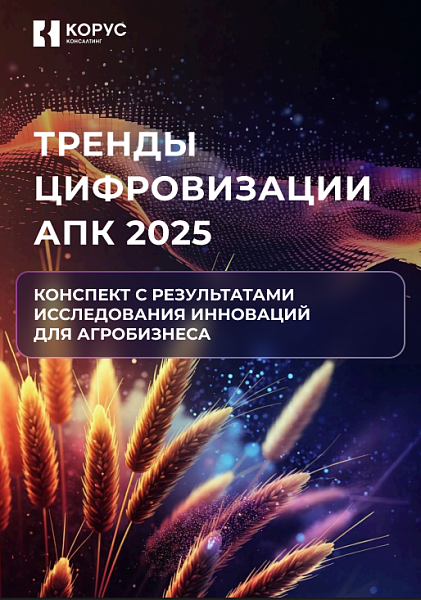Тренды цифровизации АПК 2025