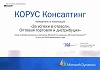Победитель в номинации «За успехи в отрасли. Оптовая торговля и дистрибуция» среди сертифицированных партнеров Microsoft в России по решениям Microsoft Dynamics по итогам 2006 финансового года