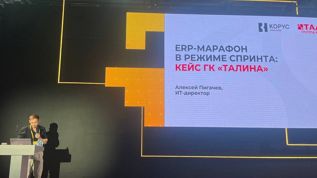Доклад «ERP-марафон в режиме спринта: кейс ГК “Талина”»