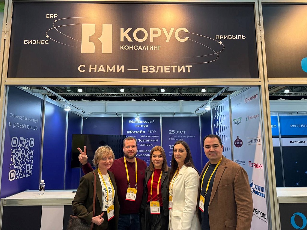 стенд корус консалтинг на 1С ерп форуме