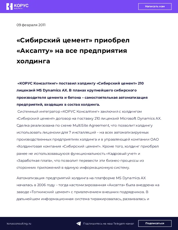 «Сибирский цемент» приобрел «Аксапту» на все предприятия холдинга