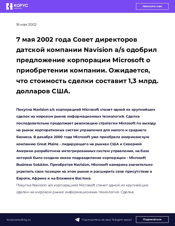 7 мая 2002 года Совет директоров датской компании Navision a/s одобрил предложение корпорации Microsoft о приобретении компании. Ожидается, что стоимость сделки составит 1,3 млрд. долларов США.