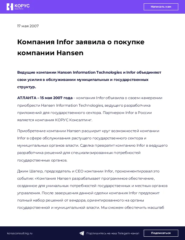Компания Infor заявила о покупке компании Hansen