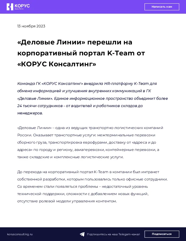 «Деловые Линии» перешли на корпоративный портал K-Team от «КОРУС Консалтинг»
