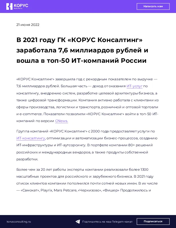 В 2021 году ГК «КОРУС Консалтинг» заработала 7,6 миллиардов рублей и вошла в топ-50 ИТ-компаний России
