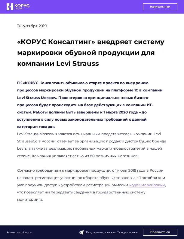 «КОРУС Консалтинг» внедряет систему маркировки обувной продукции для компании Levi Strauss
