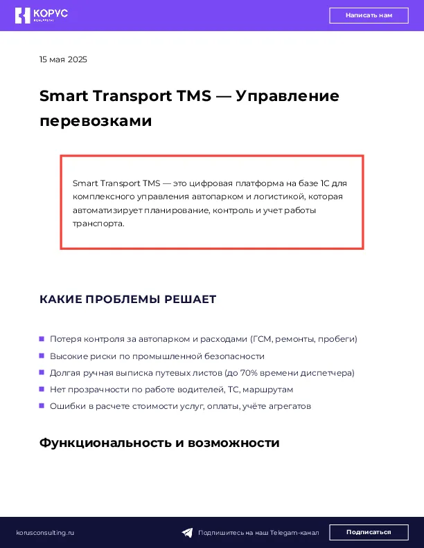 Smart Transport TMS — Управление перевозками