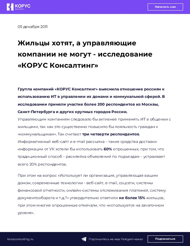 Жильцы хотят, а управляющие компании не могут - исследование «КОРУС Консалтинг»