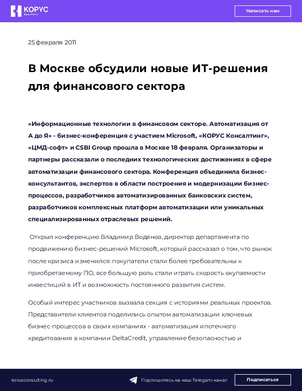 В Москве обсудили новые ИТ-решения для финансового сектора