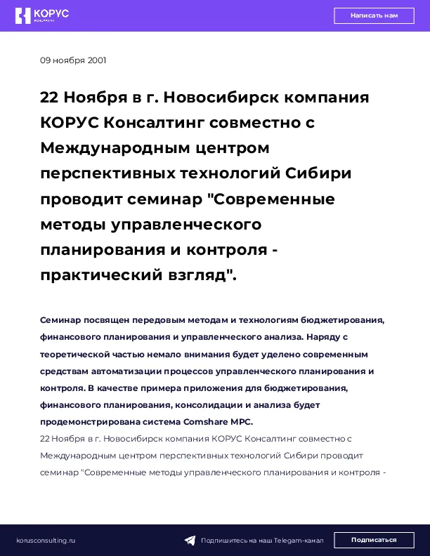 22 Ноября в г. Новосибирск компания КОРУС Консалтинг совместно с Международным центром перспективных технологий Сибири проводит семинар "Современные методы управленческого планирования и контроля - практический взгляд".