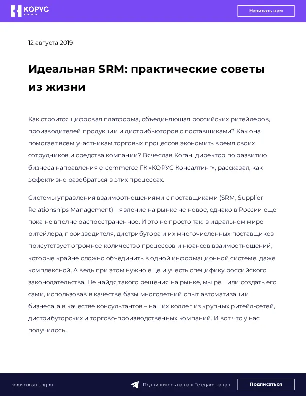 Идеальная SRM: практические советы из жизни