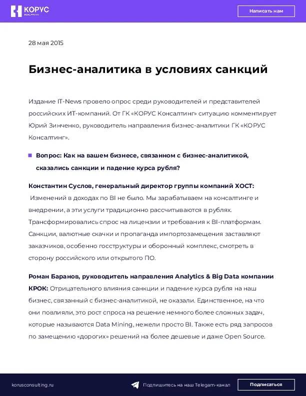 Бизнес-аналитика в условиях санкций