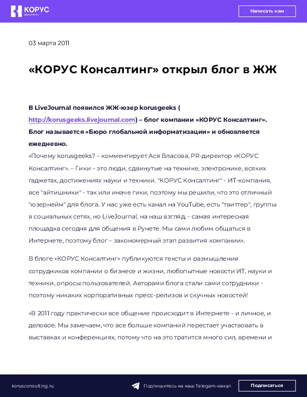 «КОРУС Консалтинг» открыл блог в ЖЖ