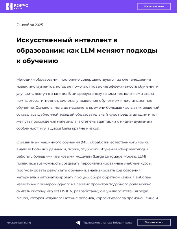Искусственный интеллект в образовании: как LLM меняют подходы к обучению