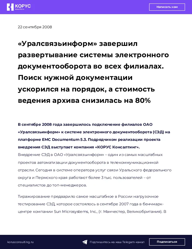 «Уралсвязьинформ» завершил развертывание системы электронного документооборота во всех филиалах. Поиск нужной документации ускорился на порядок, а стоимость ведения архива снизилась на 80%