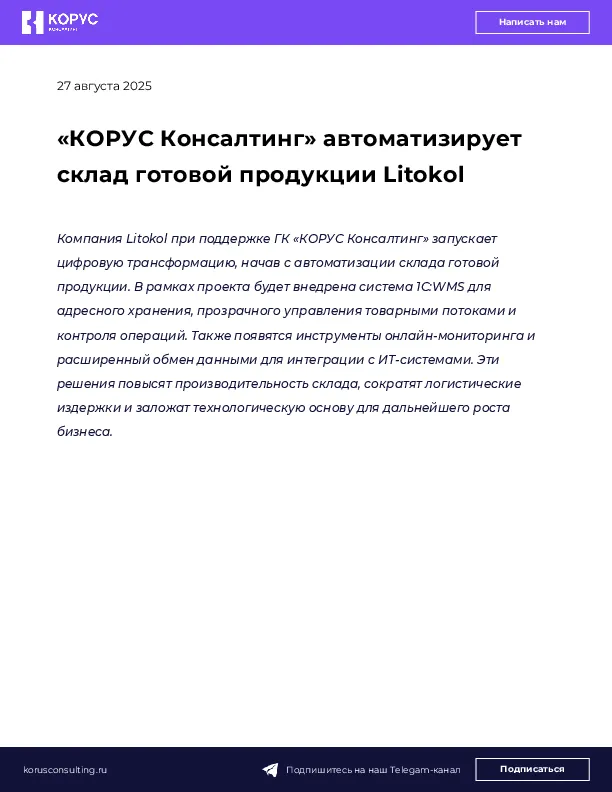 «КОРУС Консалтинг» автоматизирует склад готовой продукции Litokol