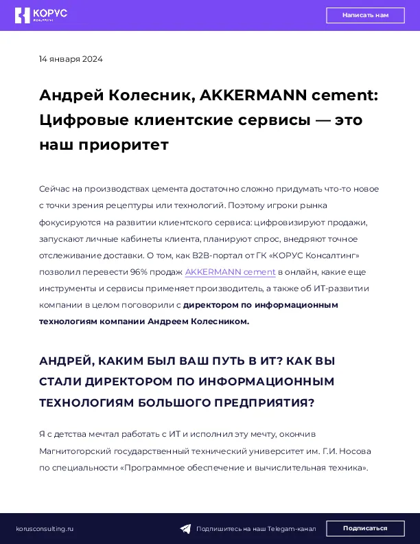 Андрей Колесник, AKKERMANN cement: Цифровые клиентские сервисы — это наш приоритет