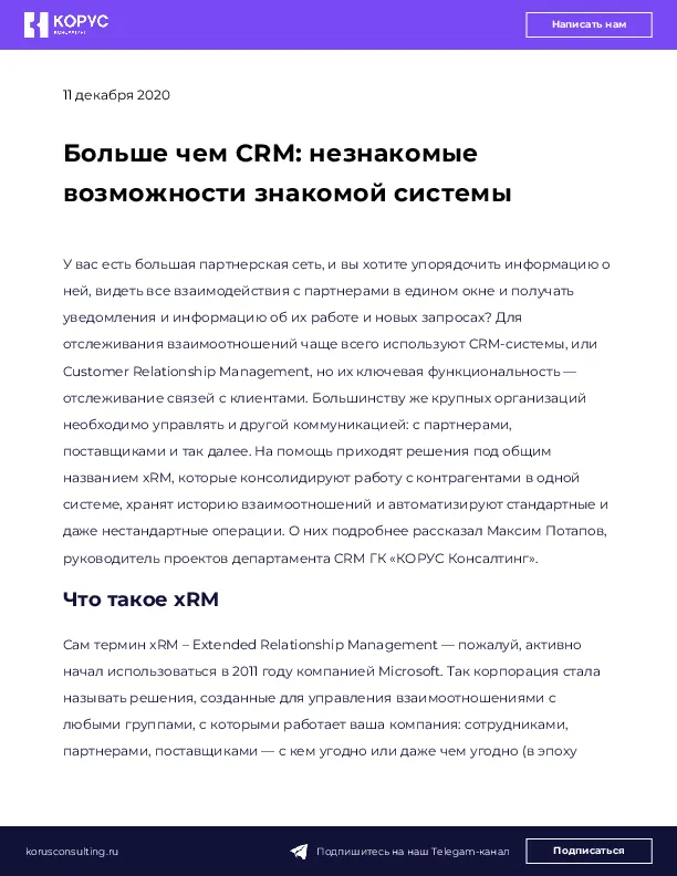 Больше чем CRM: незнакомые возможности знакомой системы