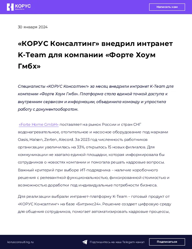 «КОРУС Консалтинг» внедрил интранет K-Team для компании «Форте Хоум Гмбх»