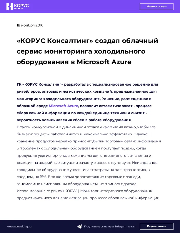 «КОРУС Консалтинг» создал облачный сервис мониторинга холодильного оборудования в Microsoft Azure
