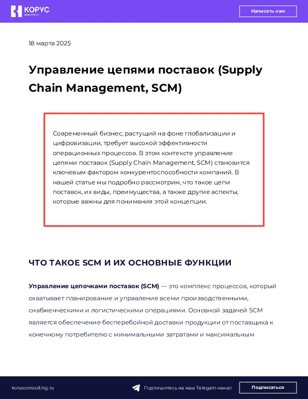Управление цепями поставок (Supply Chain Management, SCM)