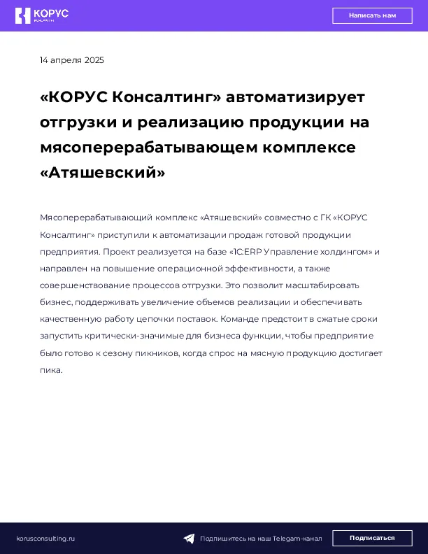 «КОРУС Консалтинг» автоматизирует отгрузки и реализацию продукции на мясоперерабатывающем комплексе «Атяшевский»