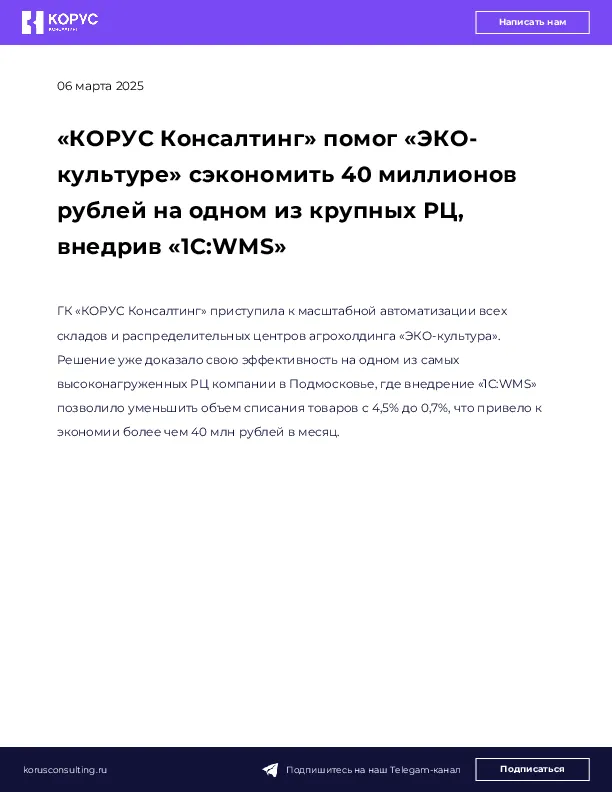 «КОРУС Консалтинг» помог «ЭКО-культуре» сэкономить 40 миллионов рублей на одном из крупных РЦ, внедрив «1С:WMS»