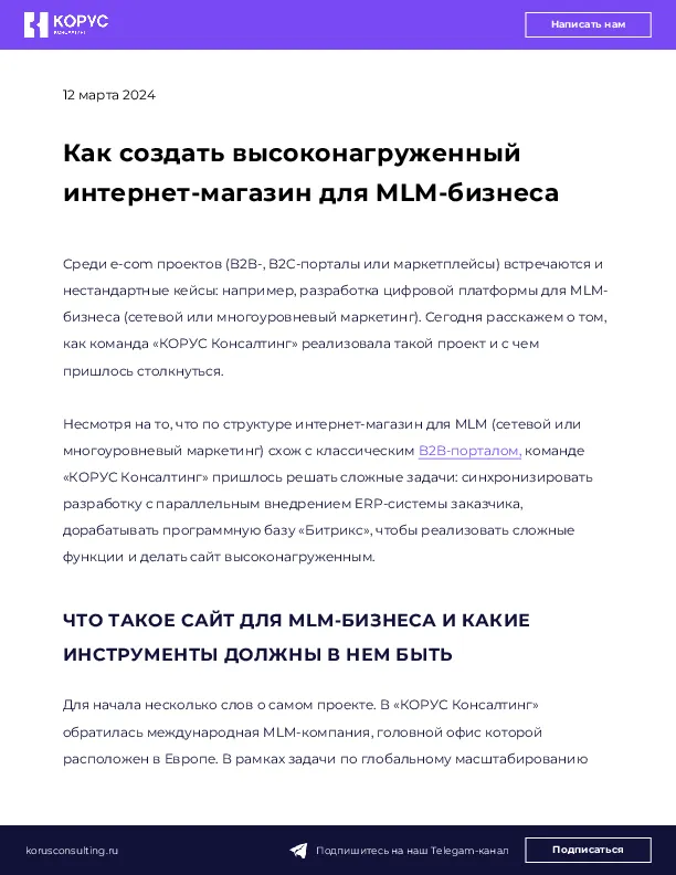 Как создать высоконагруженный интернет-магазин для MLM-бизнеса