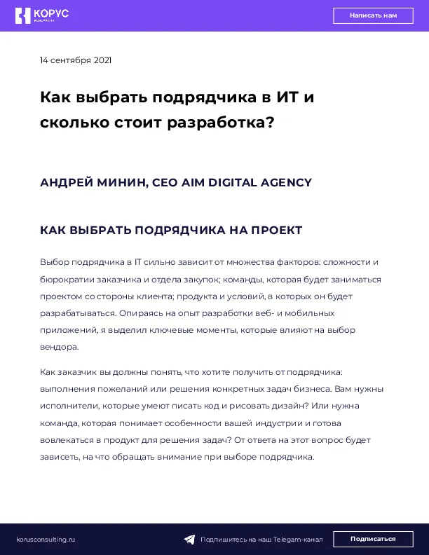 Как выбрать подрядчика в ИТ и сколько стоит разработка?