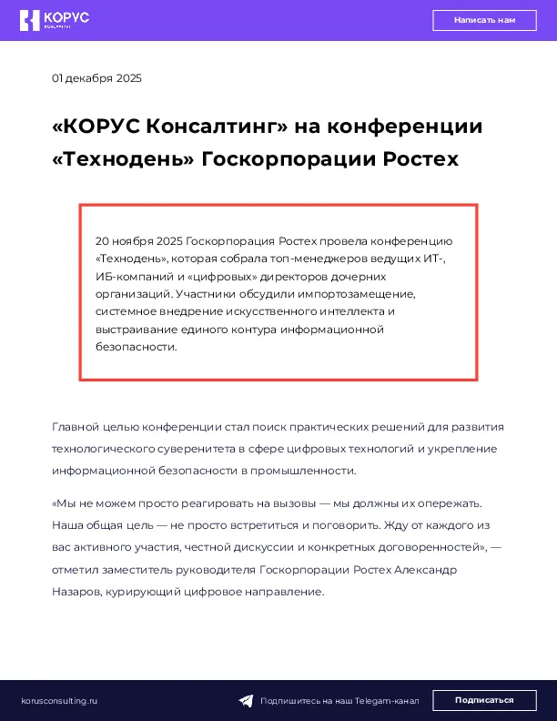«КОРУС Консалтинг» на конференции «Технодень» Госкорпорации Ростех
