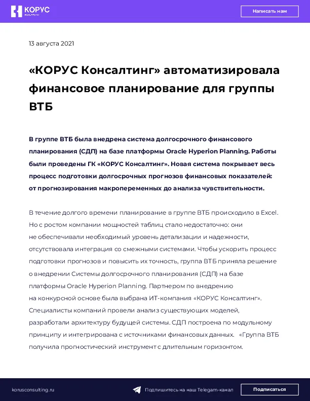 «КОРУС Консалтинг» автоматизировала финансовое планирование для группы ВТБ