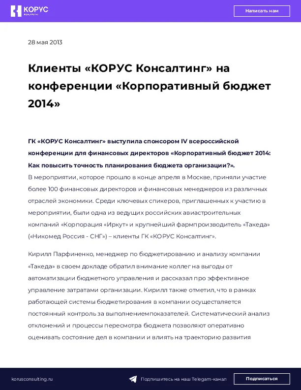 Клиенты «КОРУС Консалтинг» на конференции «Корпоративный бюджет 2014»